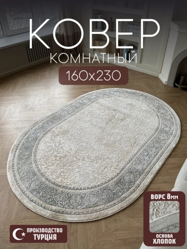 Декоративный коврик LUXURY KOVER 160x230 см, безворсовый, Турция