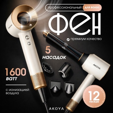 Akoya AirPro 110 фен бежевый