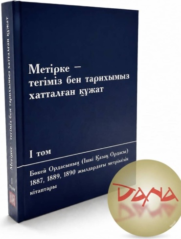 Метірке - тегіміз бен тарихымыз хатталған құжат. I том