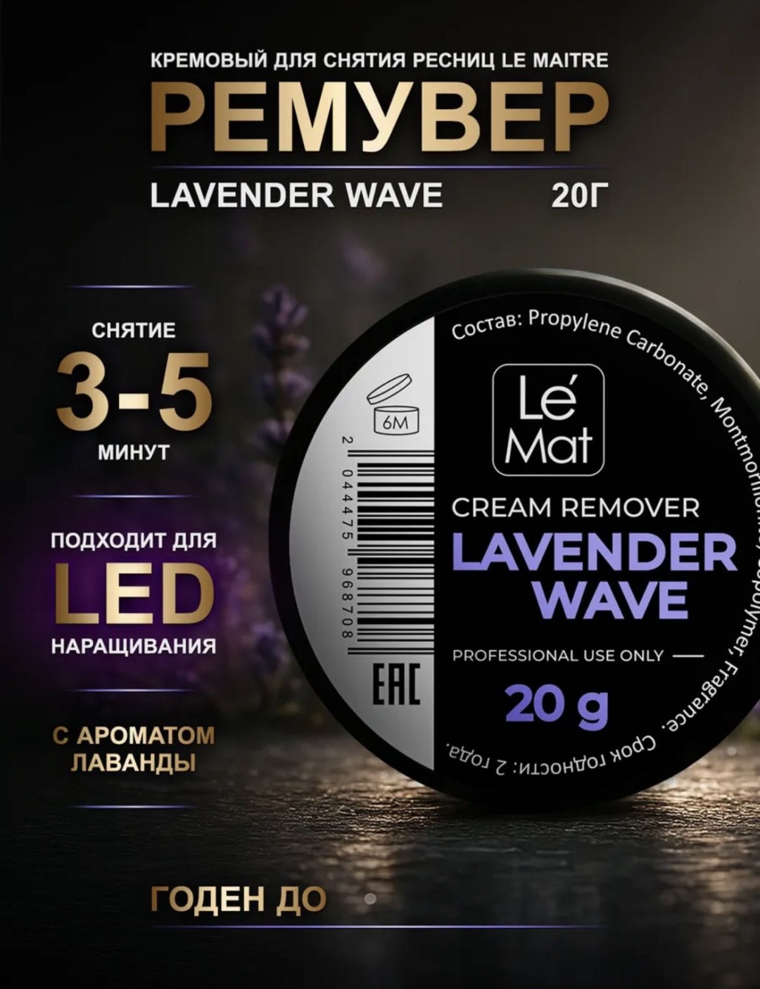 Le Mat ремувер для ресниц Lavender wave 20 мл