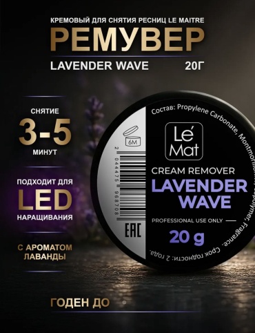 Le Mat ремувер для ресниц Lavender wave 20 мл