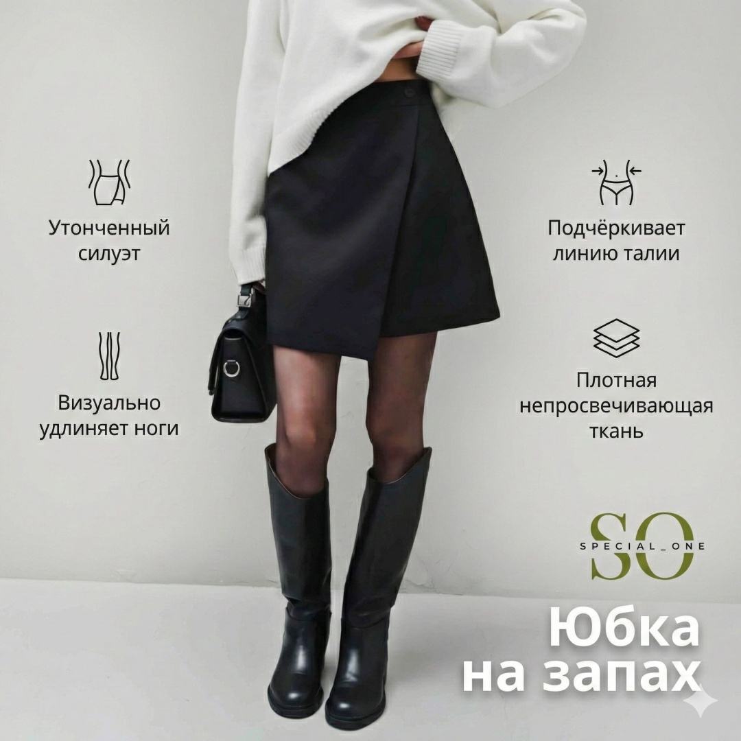 Юбка на запах Special_one черный