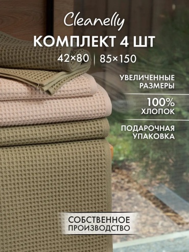 Полотенце Cleanelly 150x85 см, хлопок, 1 шт,