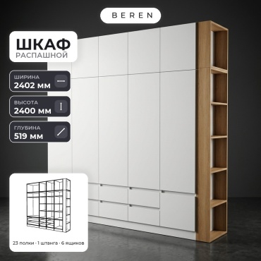 Распашной шкаф BEREN Thalia Solstice 10д, 240x240х52 см, белый, коричневый