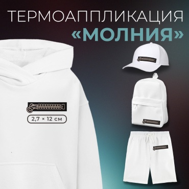 Термотрансфер Молния 12 см ×2,7Арт Узор 7816846 1 шт