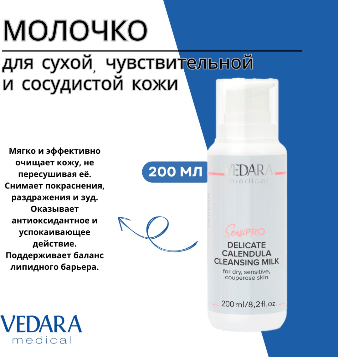 Vedara Medical SensiPRO молочко 200 мл