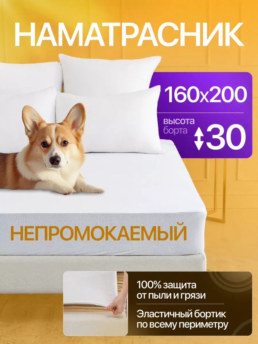 Наматрасник на резинке 36549557 160x200, полиэстер