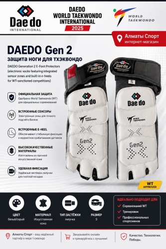 Daedo OFFICIAL Daedo Gen2 E-FOOT PROTECTOR серый, белый S