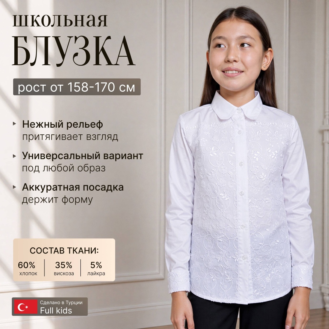 Школьная блузка Full Girls белый
