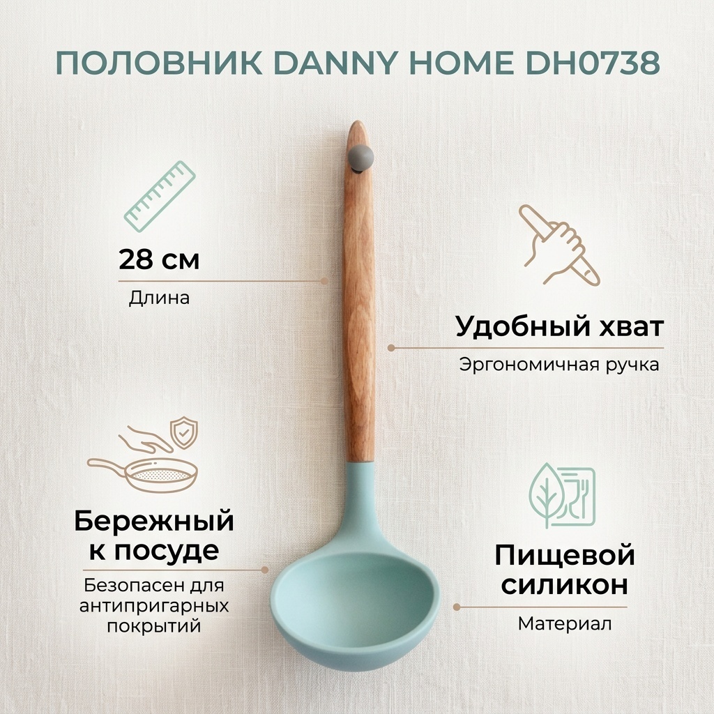 Половник Danny Home силикон, 1 шт