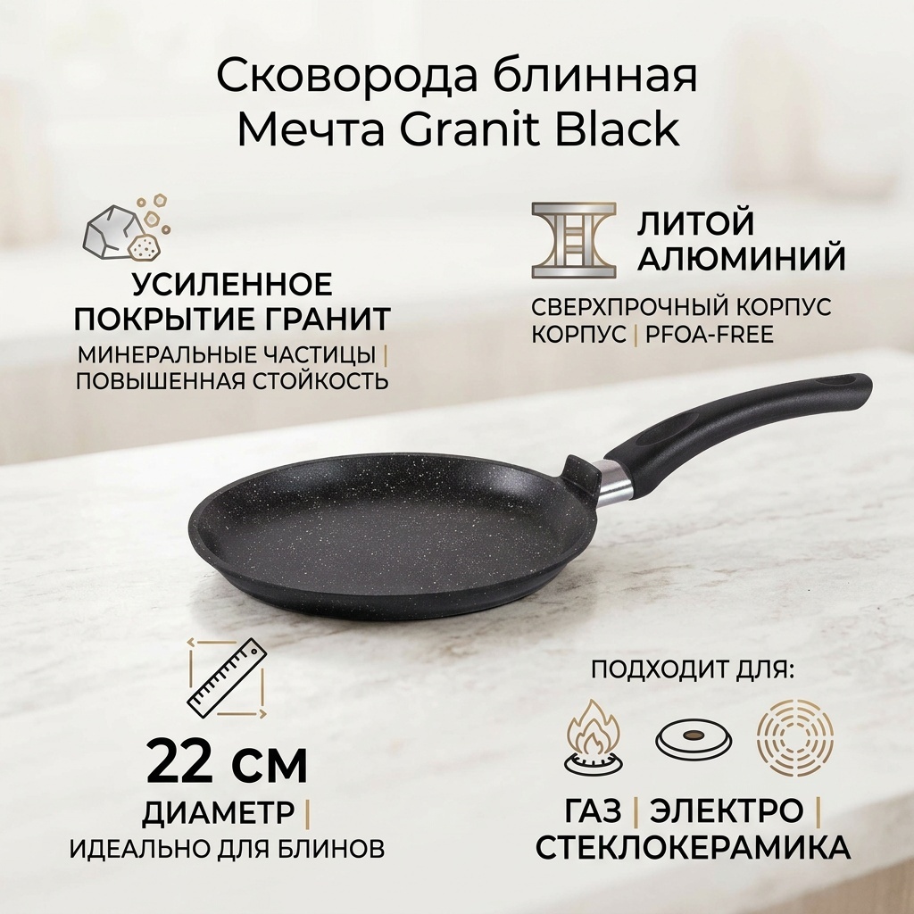 Блинная сковорода Мечта Granit Black 22 см с антипригарным покрытием, алюминий