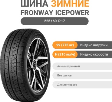 FRONWAY ICEPOWER 868 225/60 R17 99 H без шипов