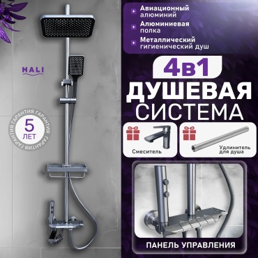 HALI душевой набор (гарнитур) 101S + Смеситель в подарок