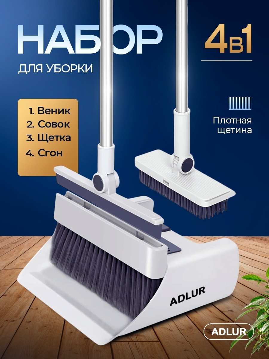 Adlur веник с совком 4в1 M-002 106 см