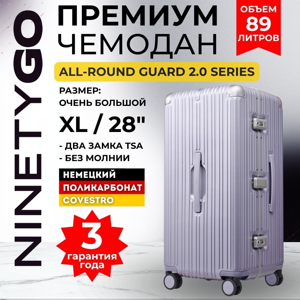 Чемодан Xiaomi NinetyGo All-Round Guard Suitcase 2.0 поликарбонат, алюминий 88.8 л лавандовый