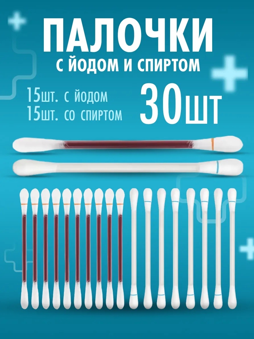 Rinari Ватные палочки С йодом и спиртом 30 шт