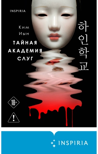Ким Иын: Тайная академия слуг