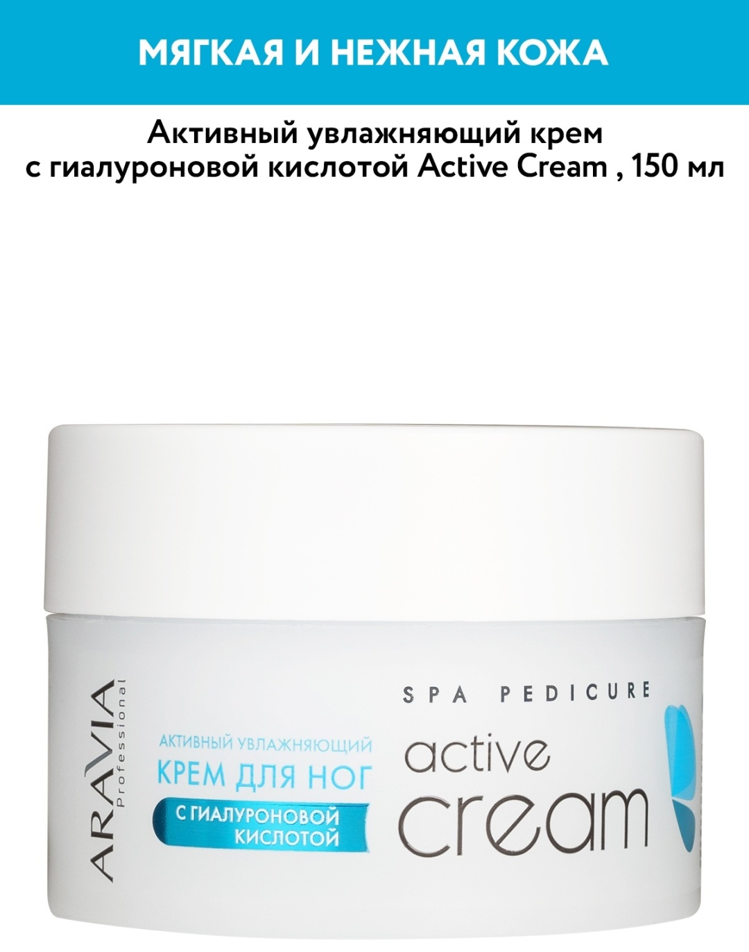 ARAVIA Spa Pedicure Active Cream активный с гиалуроновой кислотой крем для ног 150 мл