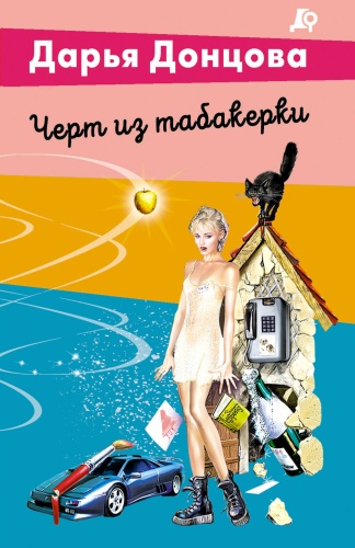 Донцова Д.А.: Черт из табакерки