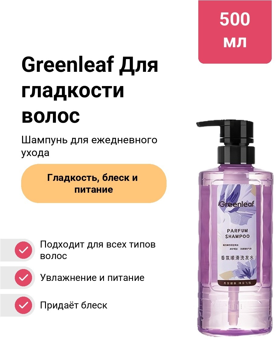 Greenleaf Для гладкости волос шампунь 500 мл