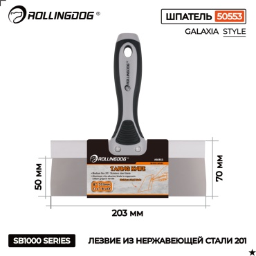 Шпатель малярный Rollingdog 203 мм, нержавеющая сталь арт. 50553