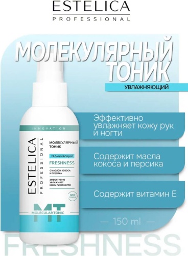 ESTELICA Молекулярный тоник для ногтей FRESHNESS флюид для рук 150 г