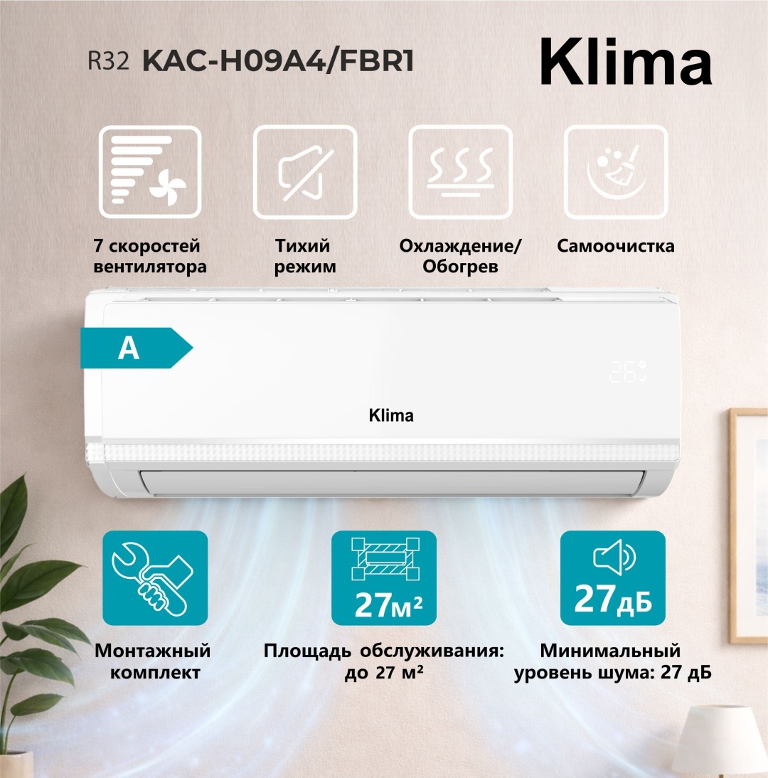 Klima KAC-H09A4/FBR1 белый + монтажный комплект