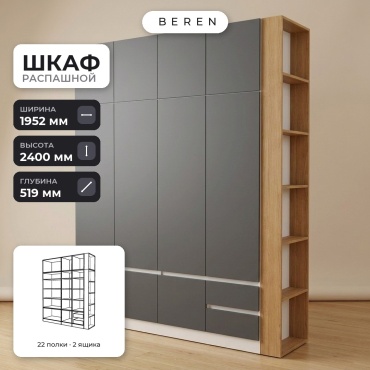 Распашной шкаф BEREN Cornflower Draco 10д, 195x240х52 см, белый, серый, коричневый