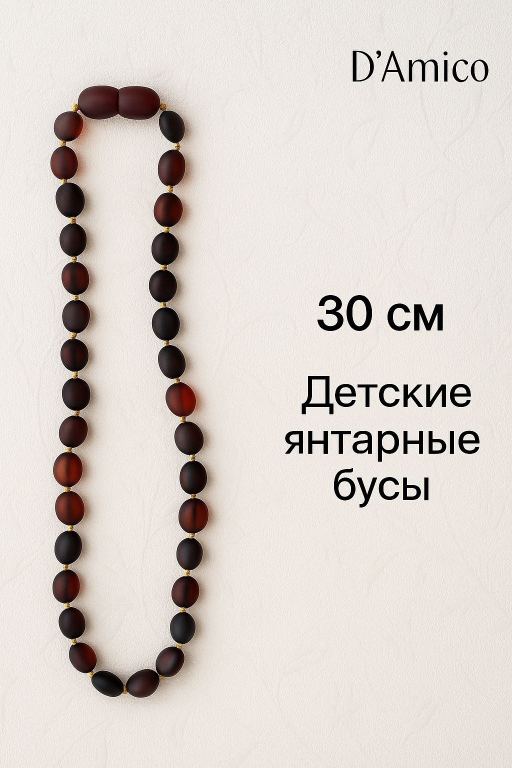 Бусы D'Amico длина 30 см натуральный янтарь без вставок