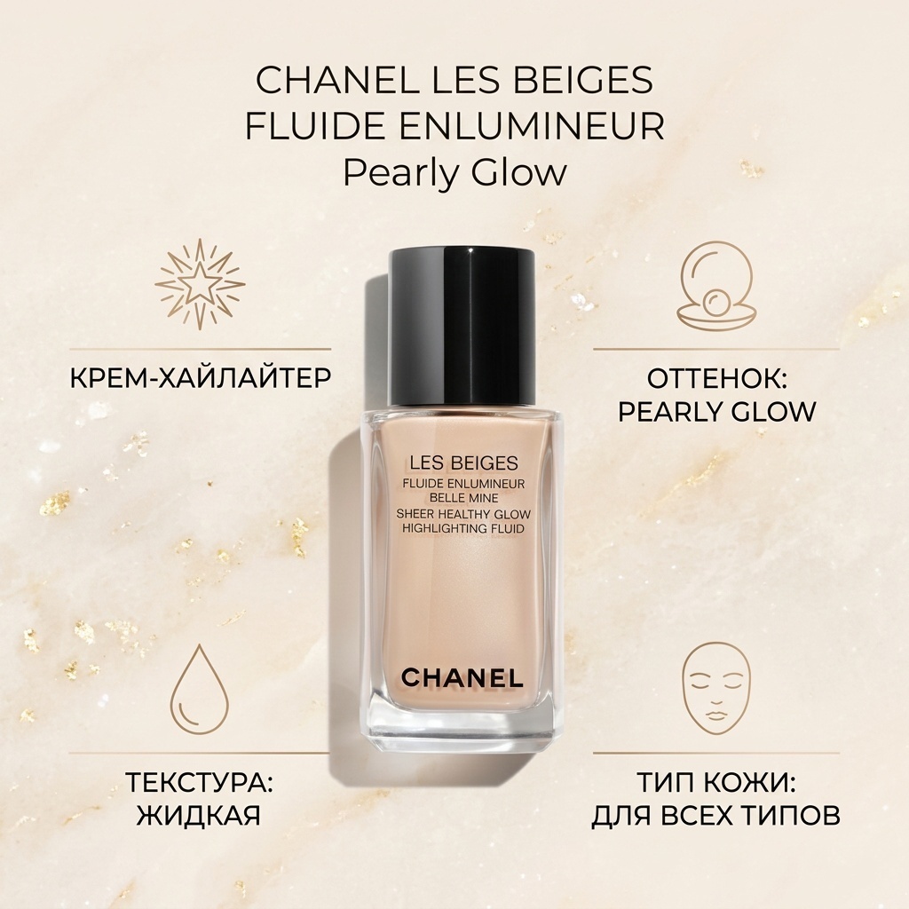 CHANEL Les Beiges Fluide Enlumineur крем-хайлайтер Pearly Glow