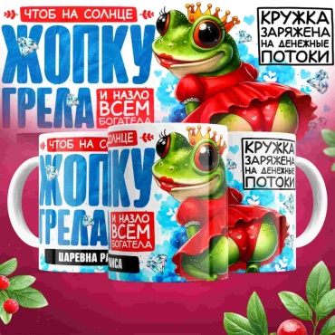 Кружка «Царевна Раиса», 330 мл, керамика, 1 шт.
