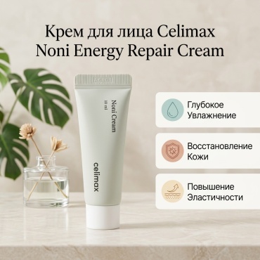 Celimax крем Noni Energy Repair Cream для лица 10 мл