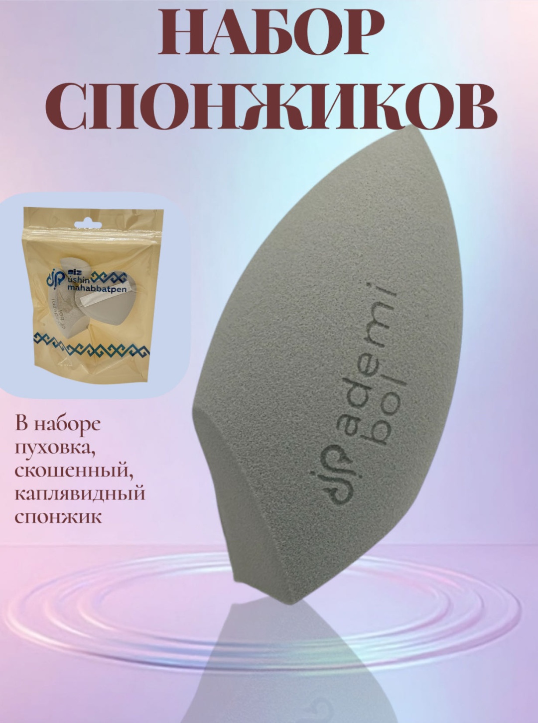 Спонж клиновидный, спонж капля, пуховка поролон 3 шт