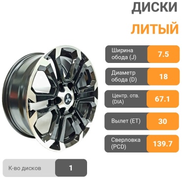 Mitsubishi 7888 7.5x18/6x139.7 D67.1 ET30 1 диск черный, серебристый