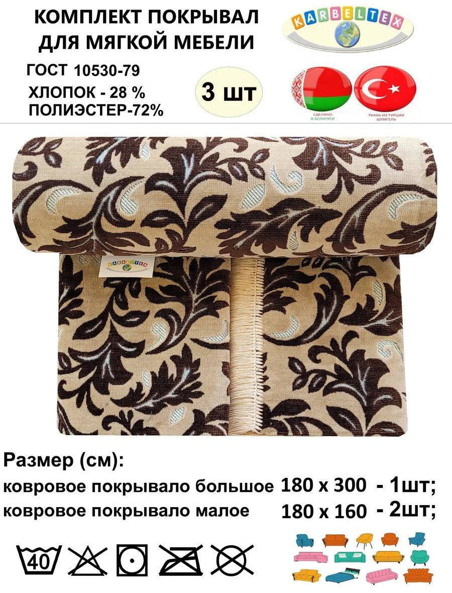 Дивандек для дивана КШЛ300180 коричневый Комплект ковровых дивандеков (180х300 см.-1шт., 180х160 см.-2шт.)/Покрывала на диван и 2 кресла.