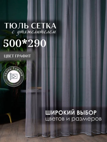 Тюль Kisea 500x290 см 1 шт, сетка, графит, темно - серый