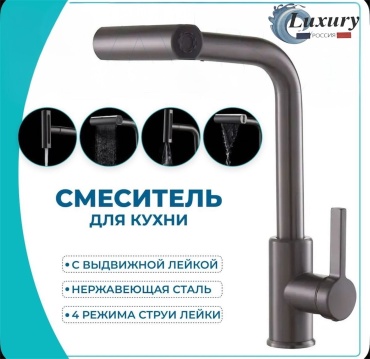 Смеситель для кухни Luxury 1503/7, нержавеющая сталь, цвет графит