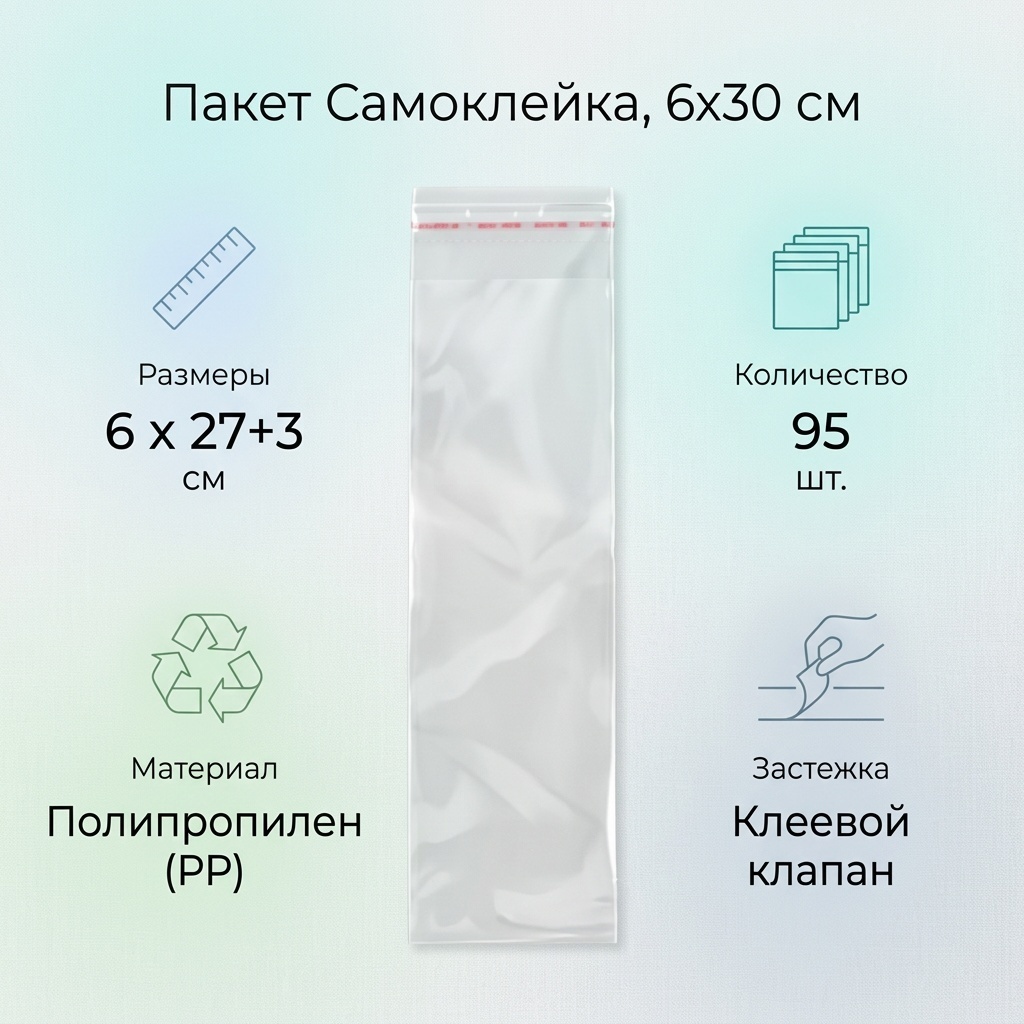 Пакет Самоклейка 6х30 полипропилен 30 см 95 шт