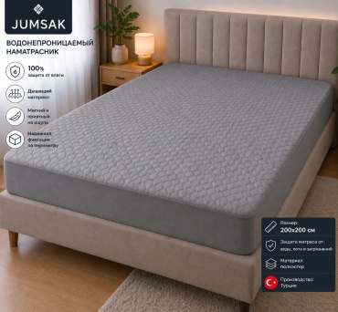 JUMSAK наматрасник на резинке Grey 200x200, полиэстер