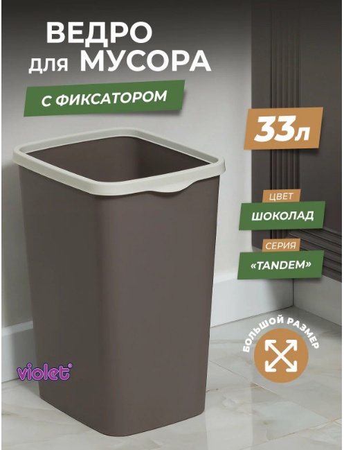 Мусорное ведро VIOLET без крышки 843322 33 л