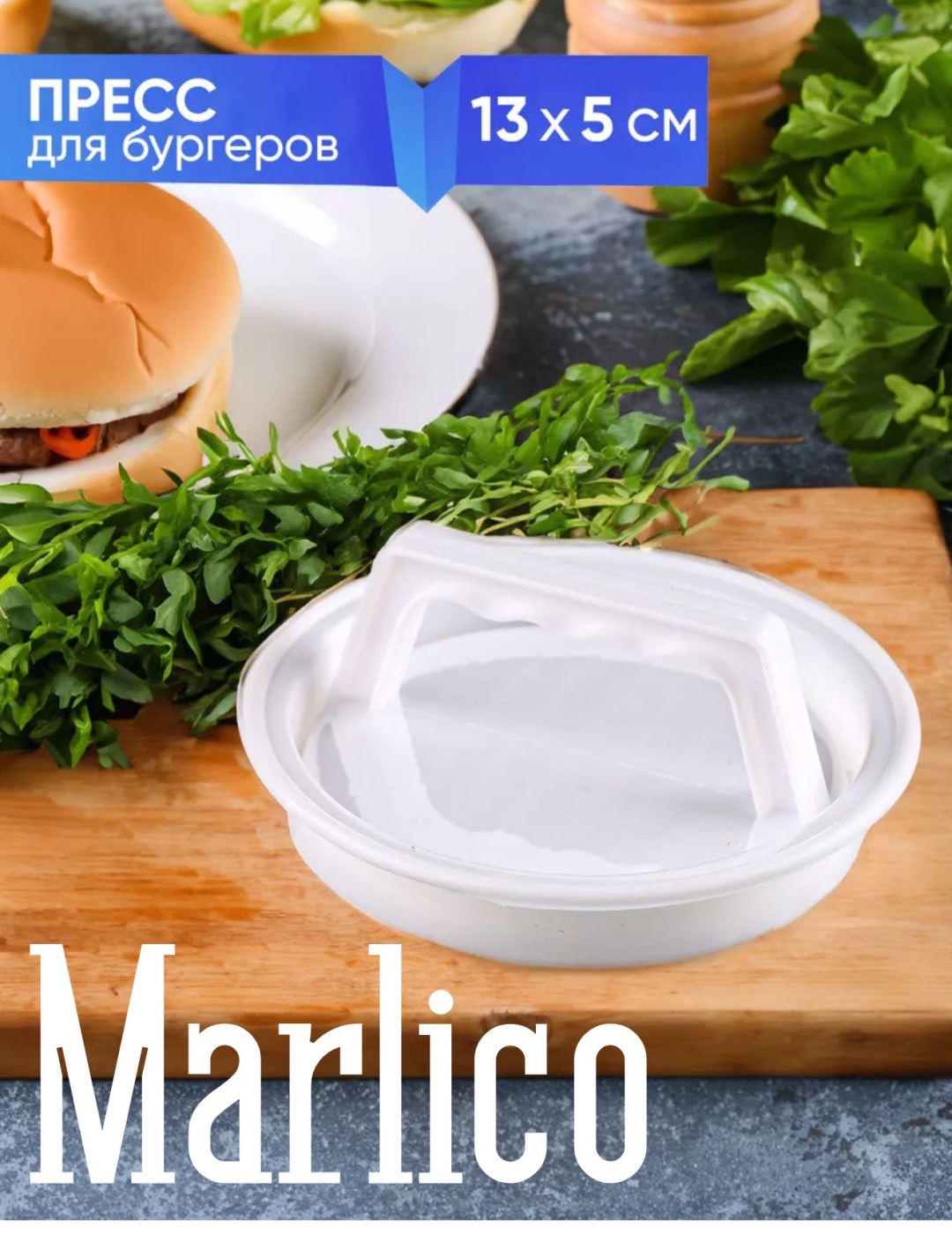 Форма для котлет Marlico пластик 1 шт