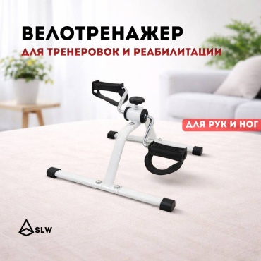 Велотренажер SLW портативный
