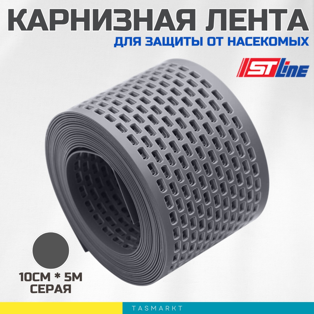 ST-Line аэратор для скатной кровли Карнизная лента STLKAL10-GR Серая 5000x100 мм, серый