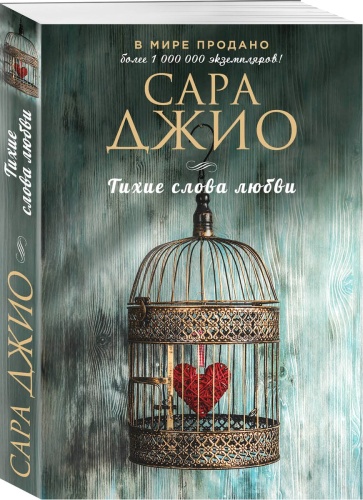 Джио С.: Тихие слова любви