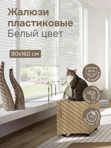 Жалюзи комплект ламелей Эскар 90x160 см 169614641, пластик