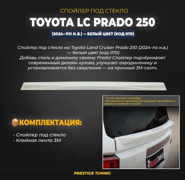 PR250-WH-SP-ST для Toyota Land Cruiser Prado 2023-2025