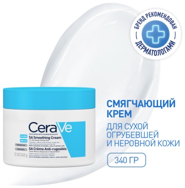 CeraVe Смягчающий крем для сухой, огрубевшей и неровной кожи, 340 гр
