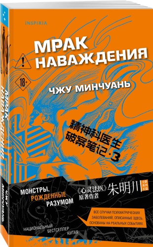 Минчуань Чжу: Мрак наваждения (#3). Психиатрический детектив