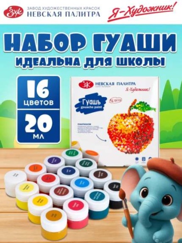 Краски гуашевые 16 цветов, белый, зеленый, синий, красный, желтый 16 шт 20 мл