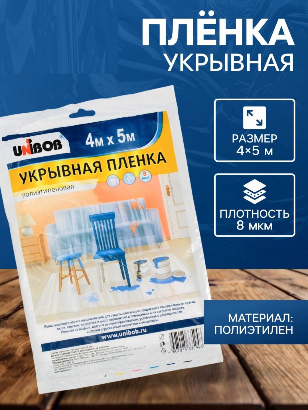 UNIBOB укрывной материал Unibob, полиэтилен